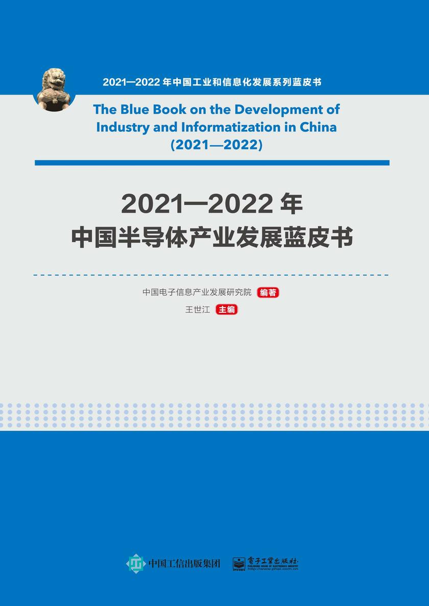 2021—2022年中国半导体产业发展蓝皮书