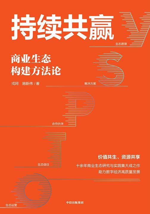 持续共赢:商业生态构建方法论