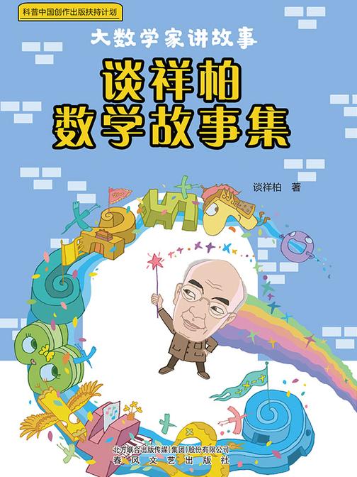 大数学家讲故事:谈祥柏数学故事集