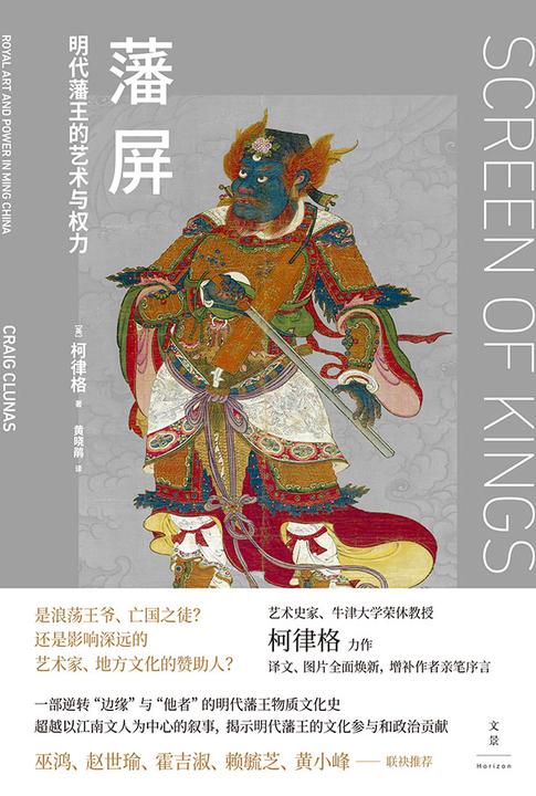 藩屏:明代藩王的艺术与权力