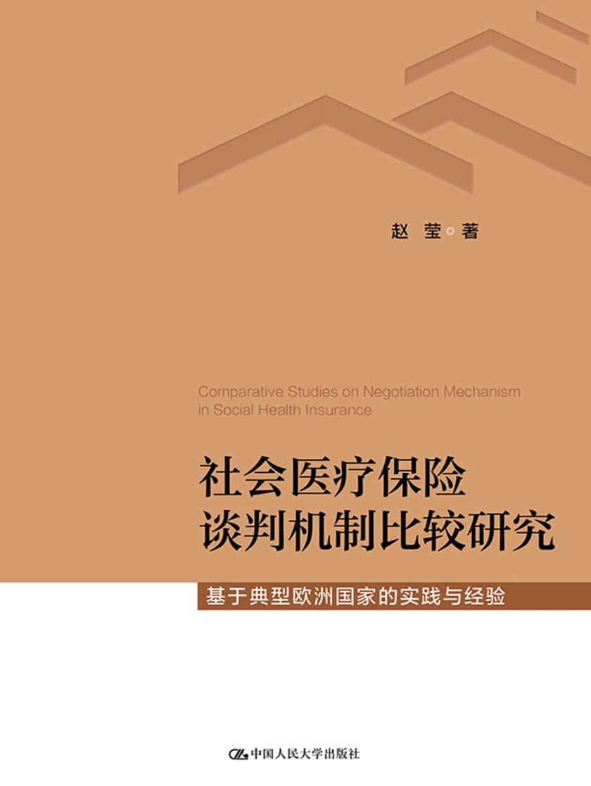 社会医疗保险谈判机制比较研究——基于典型欧洲国家的实践经验