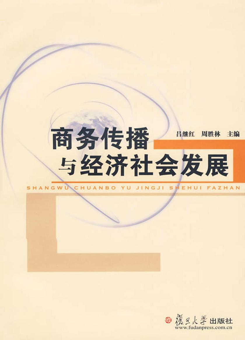 商务传播与经济社会发展