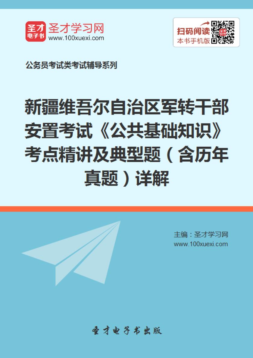 2018年新疆维吾尔自治区军转干部安置考试《公共基础知识》考点精讲及典型题（含历年真题）详解