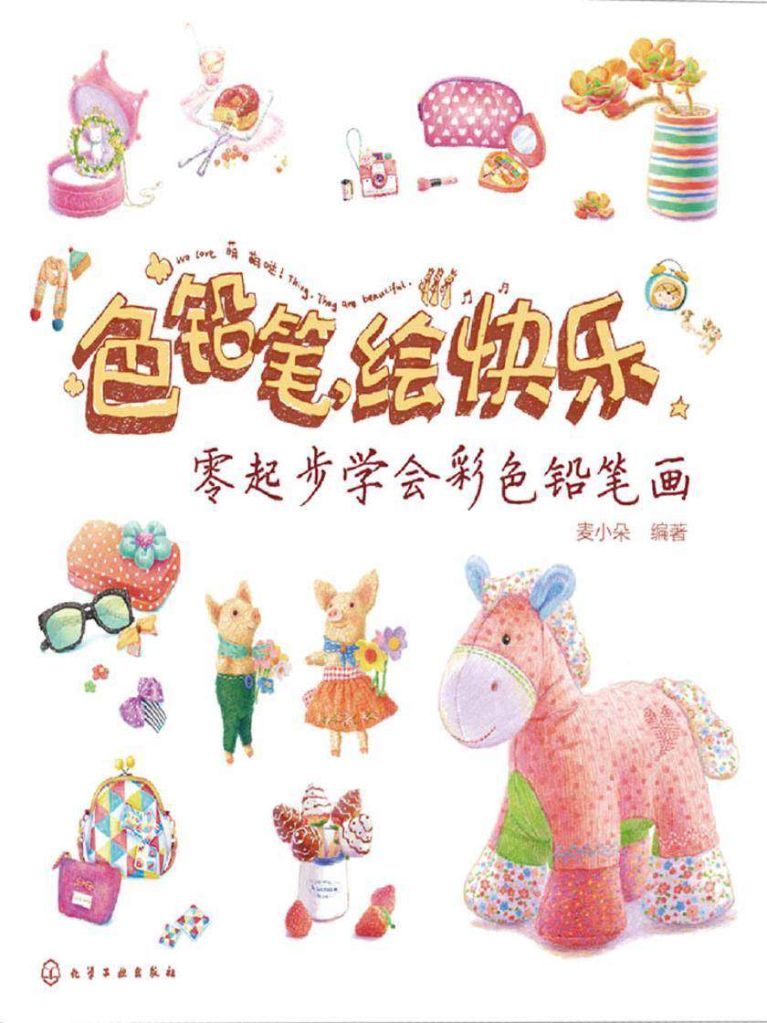 色铅笔，绘快乐——零起步学会彩色铅笔画