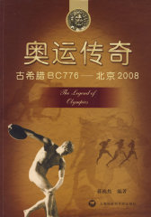 奥运传奇：古希腊BC776----北京2008(试读本)