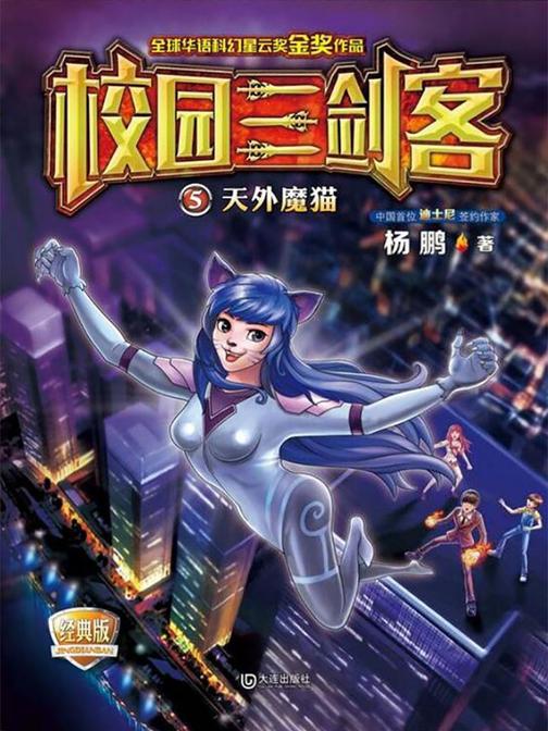 校园三剑客·天外魔猫(经典版)