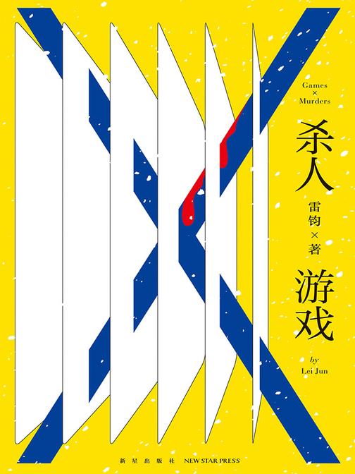 杀人游戏