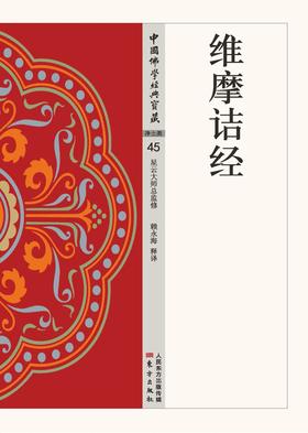 维摩诘经