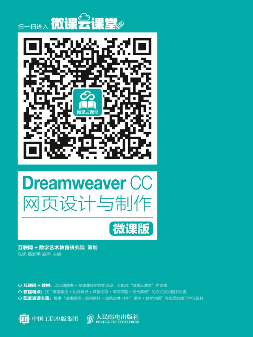 Dreamweaver CC 网页设计与制作(微课版)