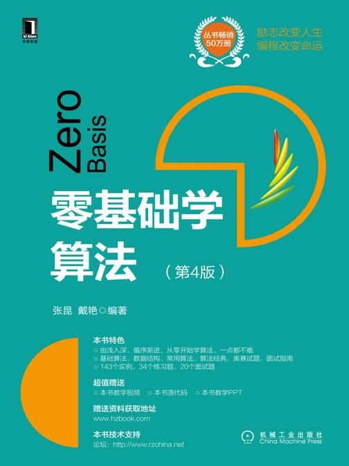 零基础学算法(第4版)