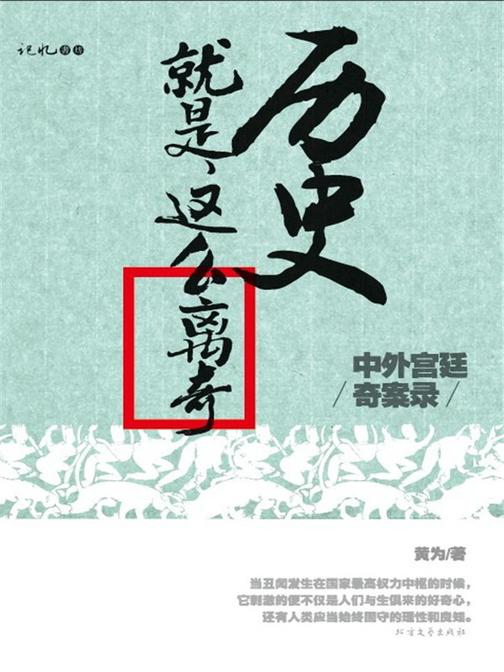 历史就是这么离奇:中外宫廷奇案录
