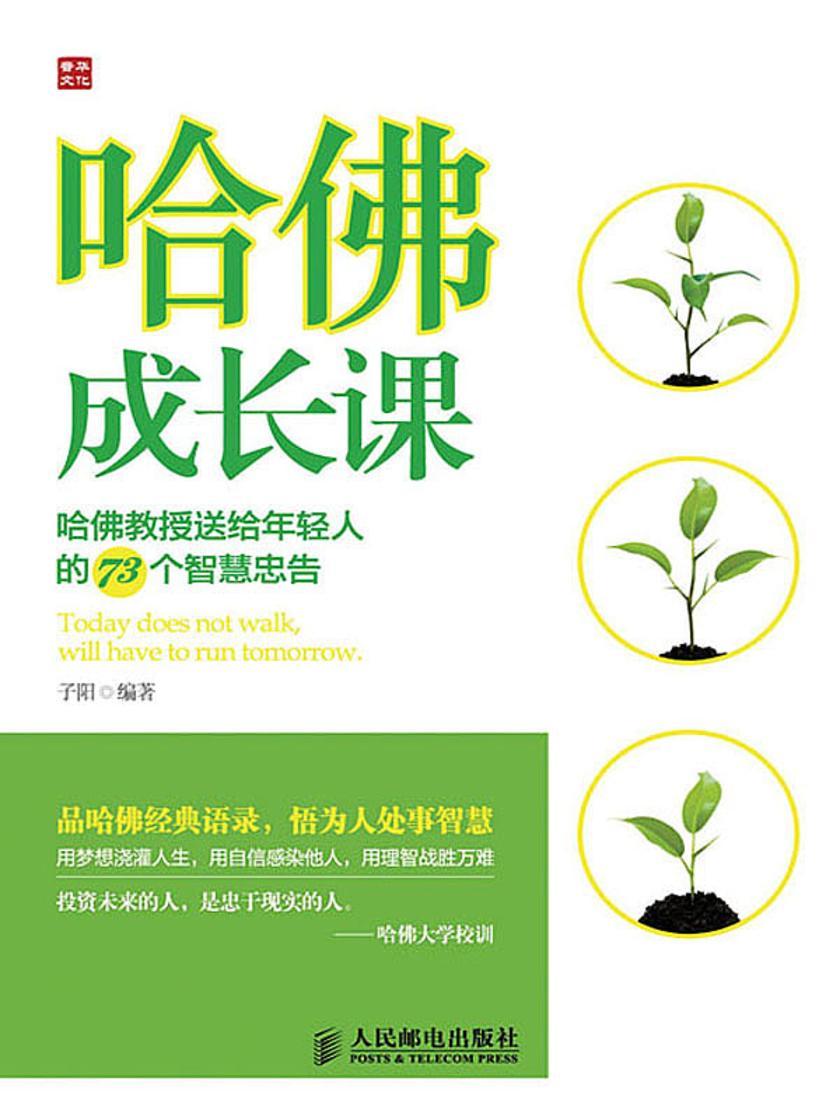哈佛成长课——哈佛教授送给年轻人的73个智慧忠告