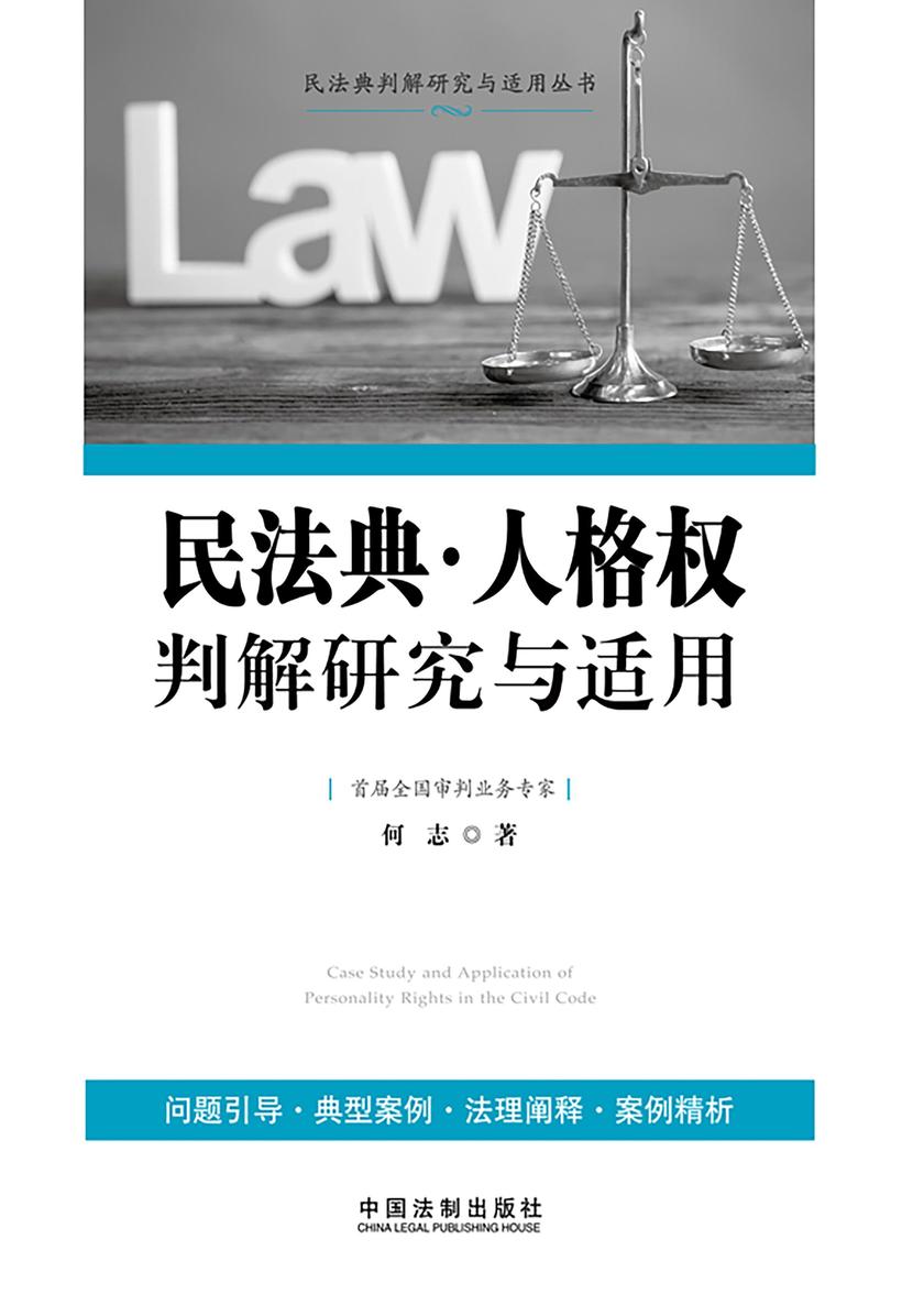 民法典·人格权判解研究与适用