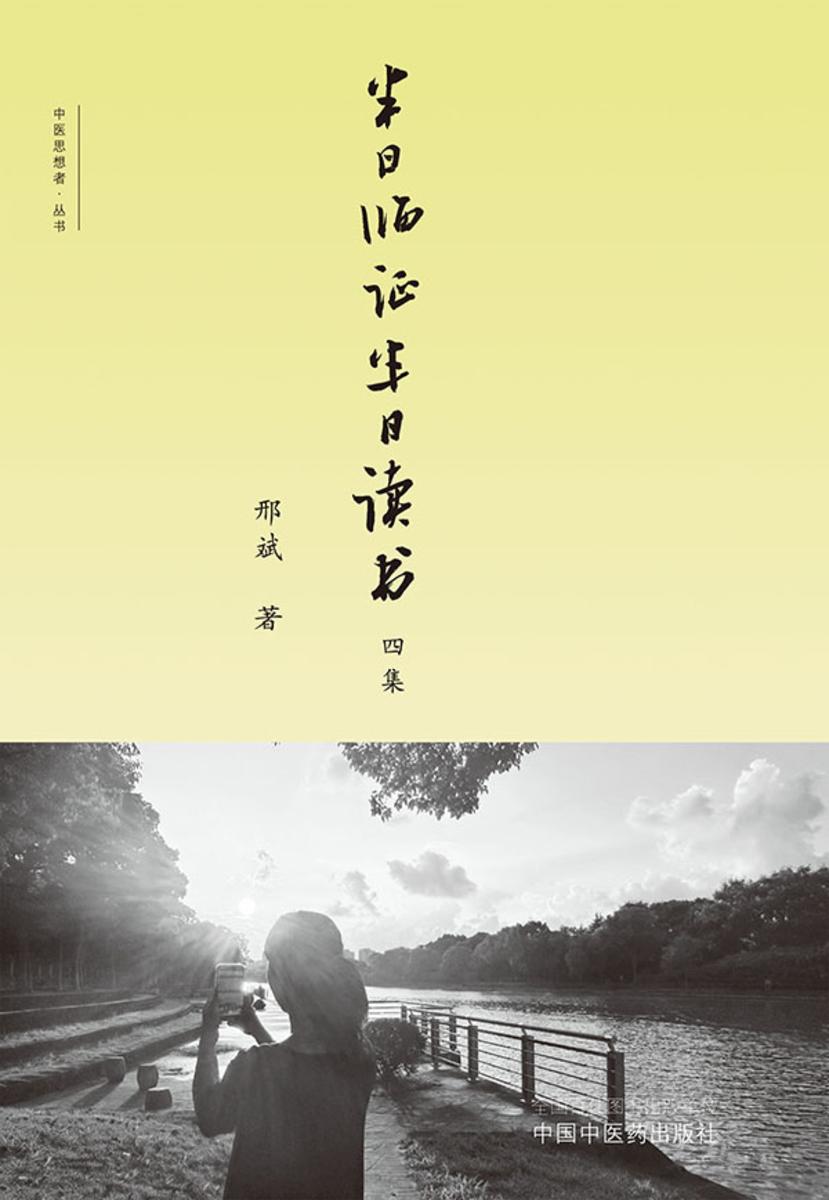 半日临证半日读书四集