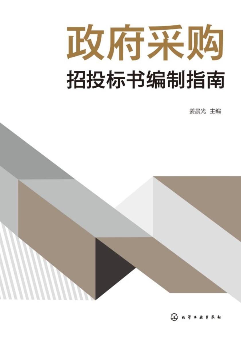 政府采购招投标书编制指南