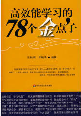 高效能学习的78个金点子(试读本)