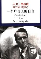 一个广告人的自白