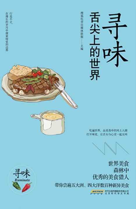 寻味：舌尖上的世界