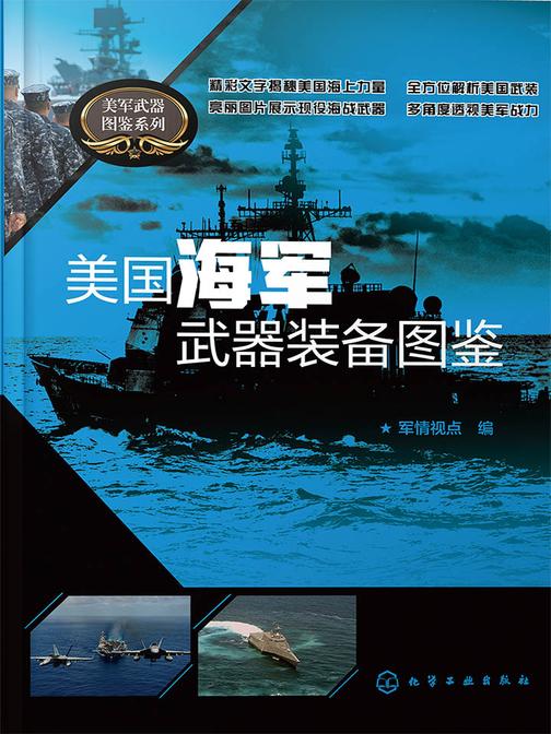 美国海军武器装备图鉴