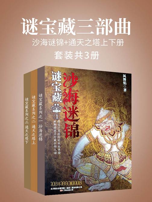 谜宝藏三部曲(沙海谜锦+通天之塔上下册)