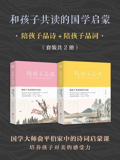 国学启蒙：陪孩子品古诗词(套装共2册)