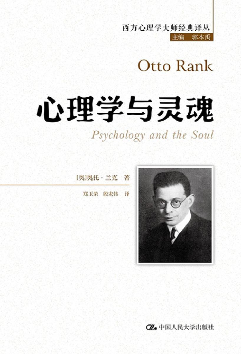 心理学与灵魂(西方心理学大师经典译丛)