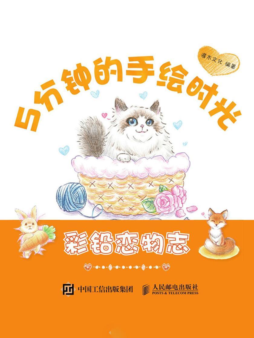 5分钟的手绘时光 彩铅恋物志