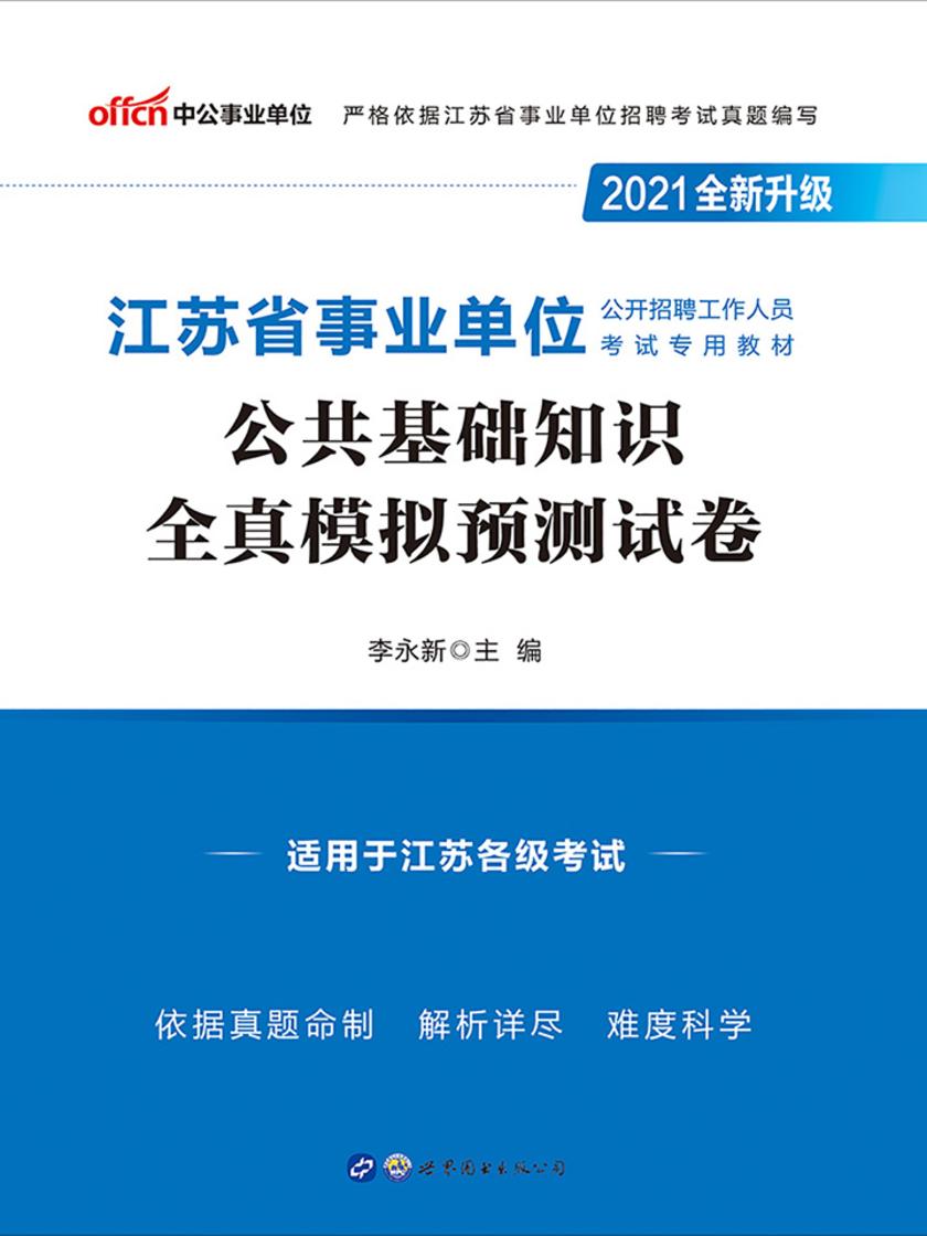 中公2021江苏省事业单位公开招聘工作人员考试专用教材公共基础知识全真模拟预测试卷(全新升级)