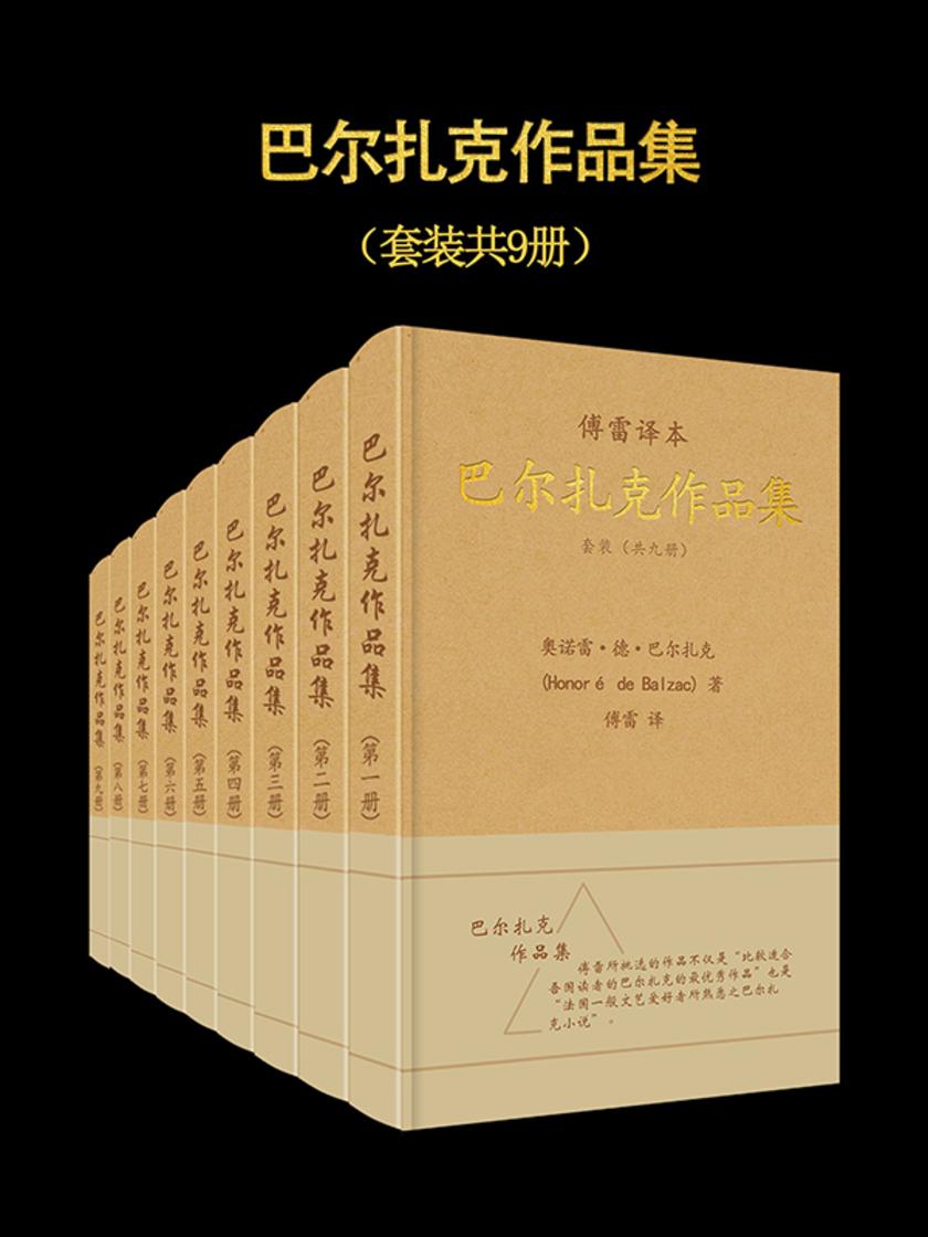 傅雷译·巴尔扎克作品集(套装共9册)