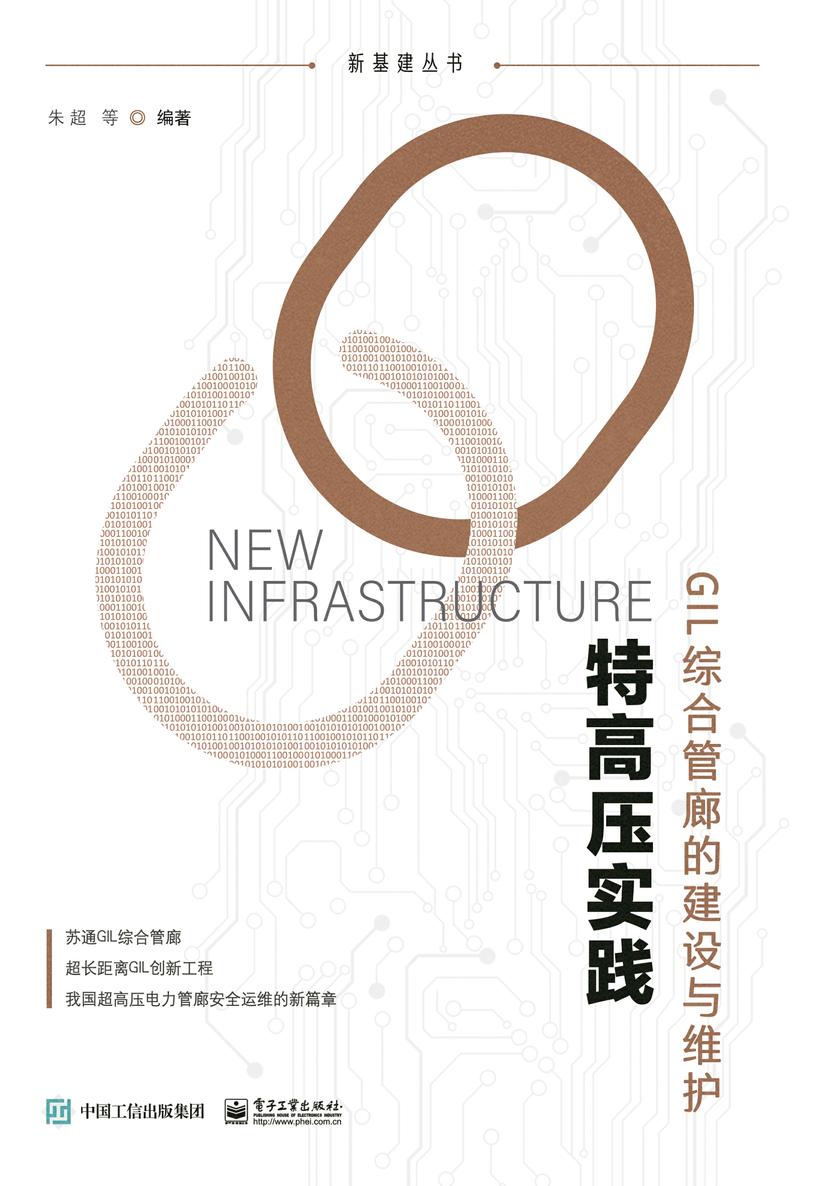 特高压实践:GIL综合管廊的建设与维护