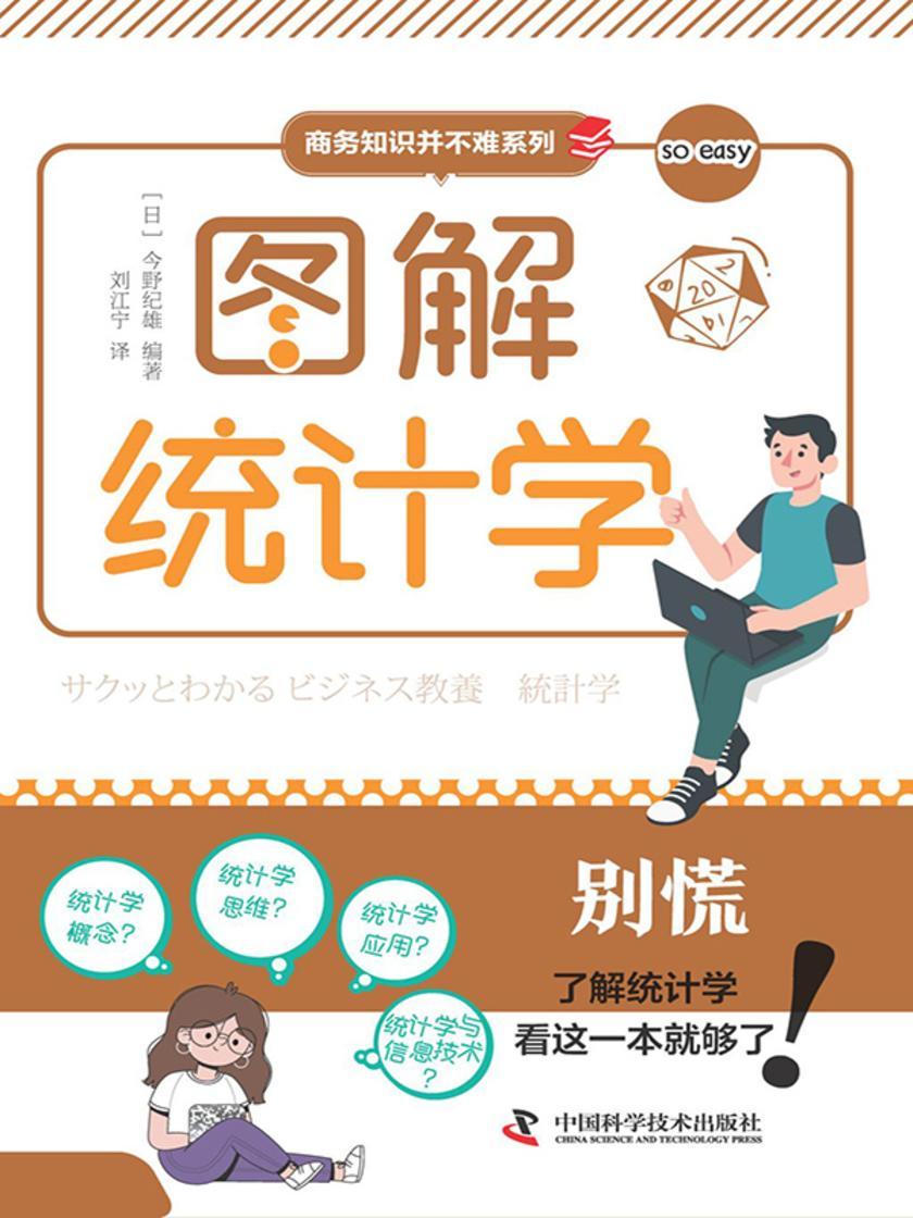 图解统计学