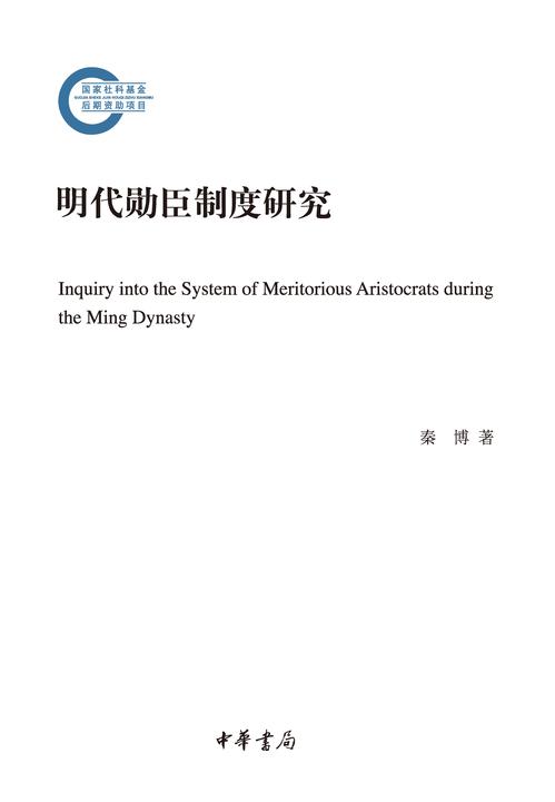 明代勋臣制度研究--国家社科基金后期资助项目  中华书局出品