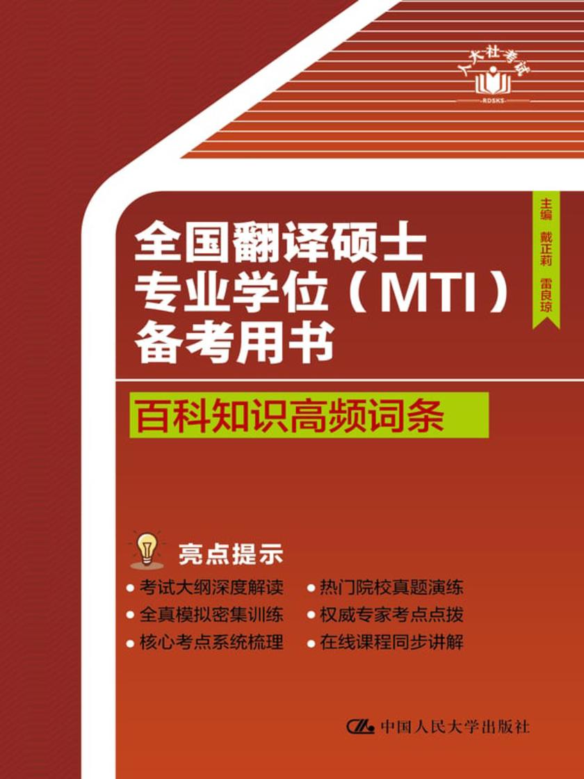 全国翻译硕士专业学位(MTI)备考用书·百科知识高频词条