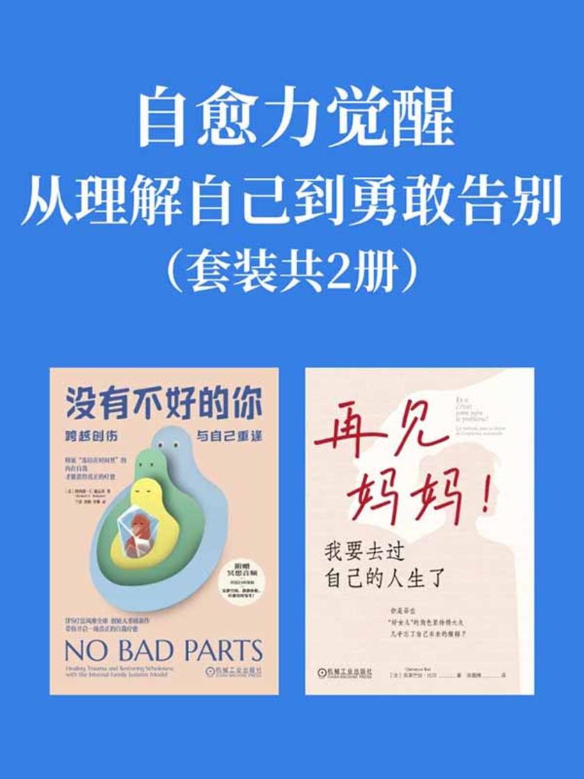 自愈力觉醒:从理解自己到勇敢告别(套装共2册)