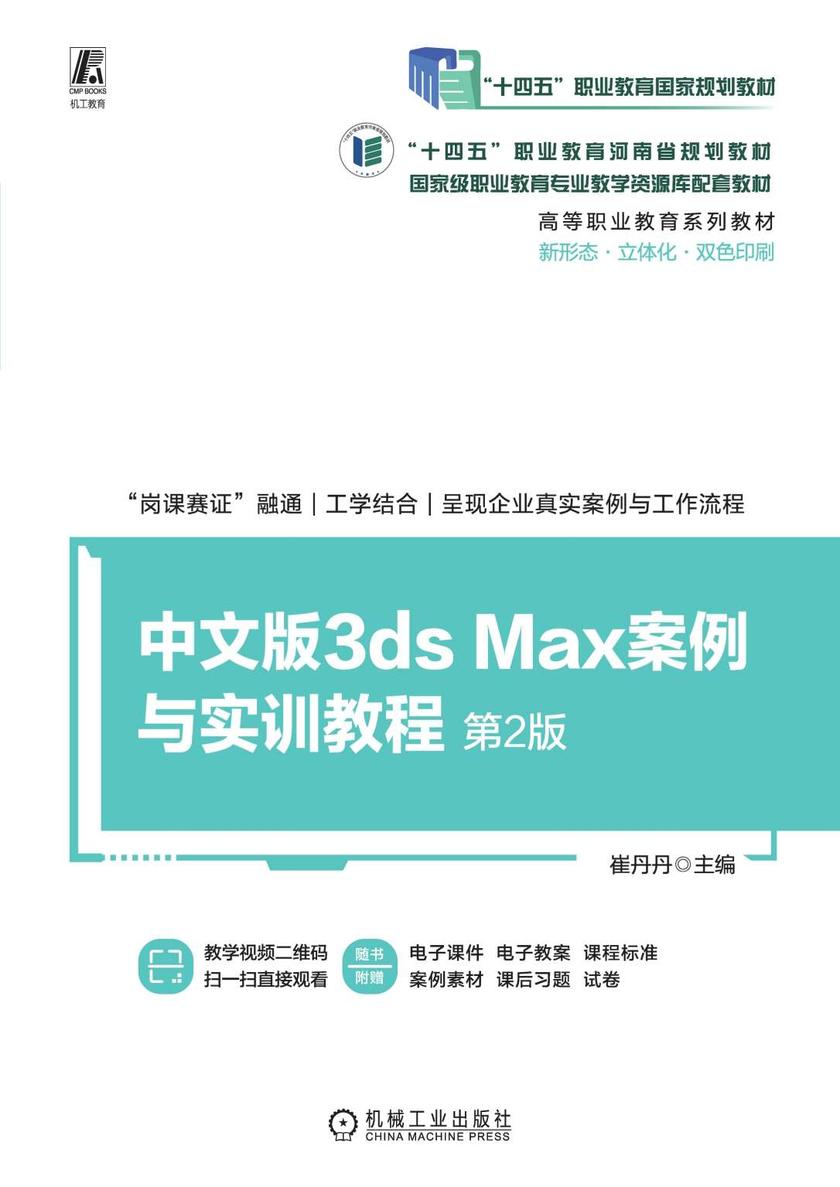中文版3ds Max案例与实训教程 第2版
