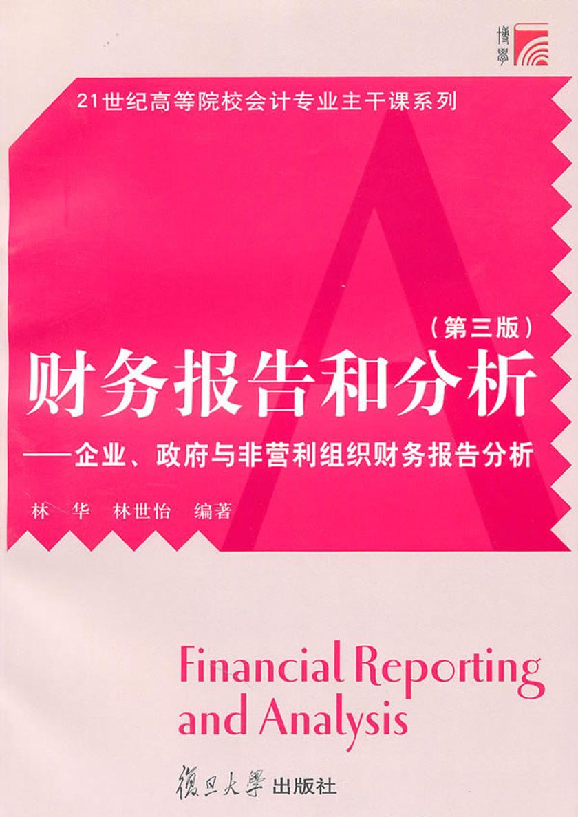 财务报告和分析——企业、政府与非营利组织财务报告分析（第三版）