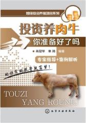 如何投资养殖项目系列--投资养肉牛：你准备好了吗(试读本)(仅适用PC阅读)