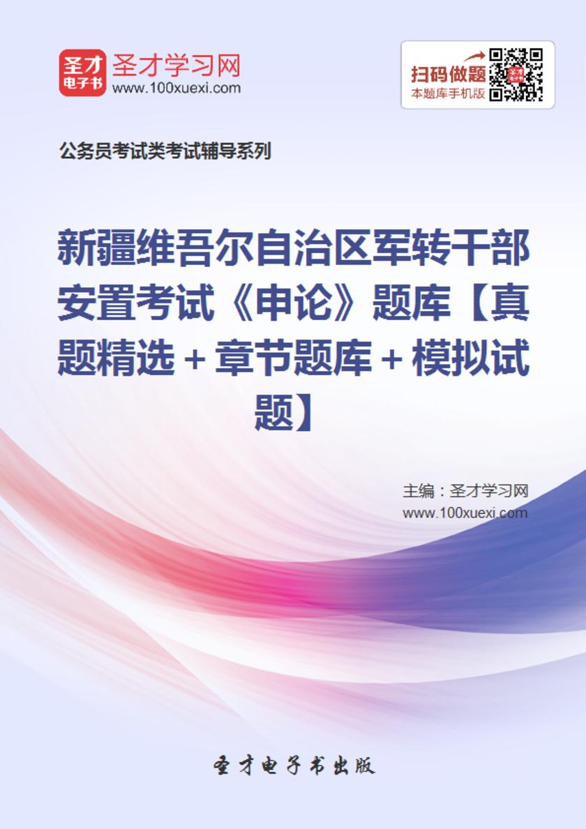 2018年新疆维吾尔自治区军转干部安置考试《申论》题库【真题精选＋章节题库＋模拟试题】