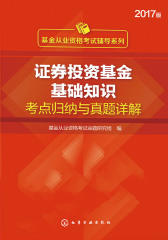 证券投资基金基础知识考点归纳与真题详解