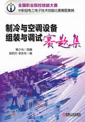 制冷与空调设备组装与调试赛题集(试读本)