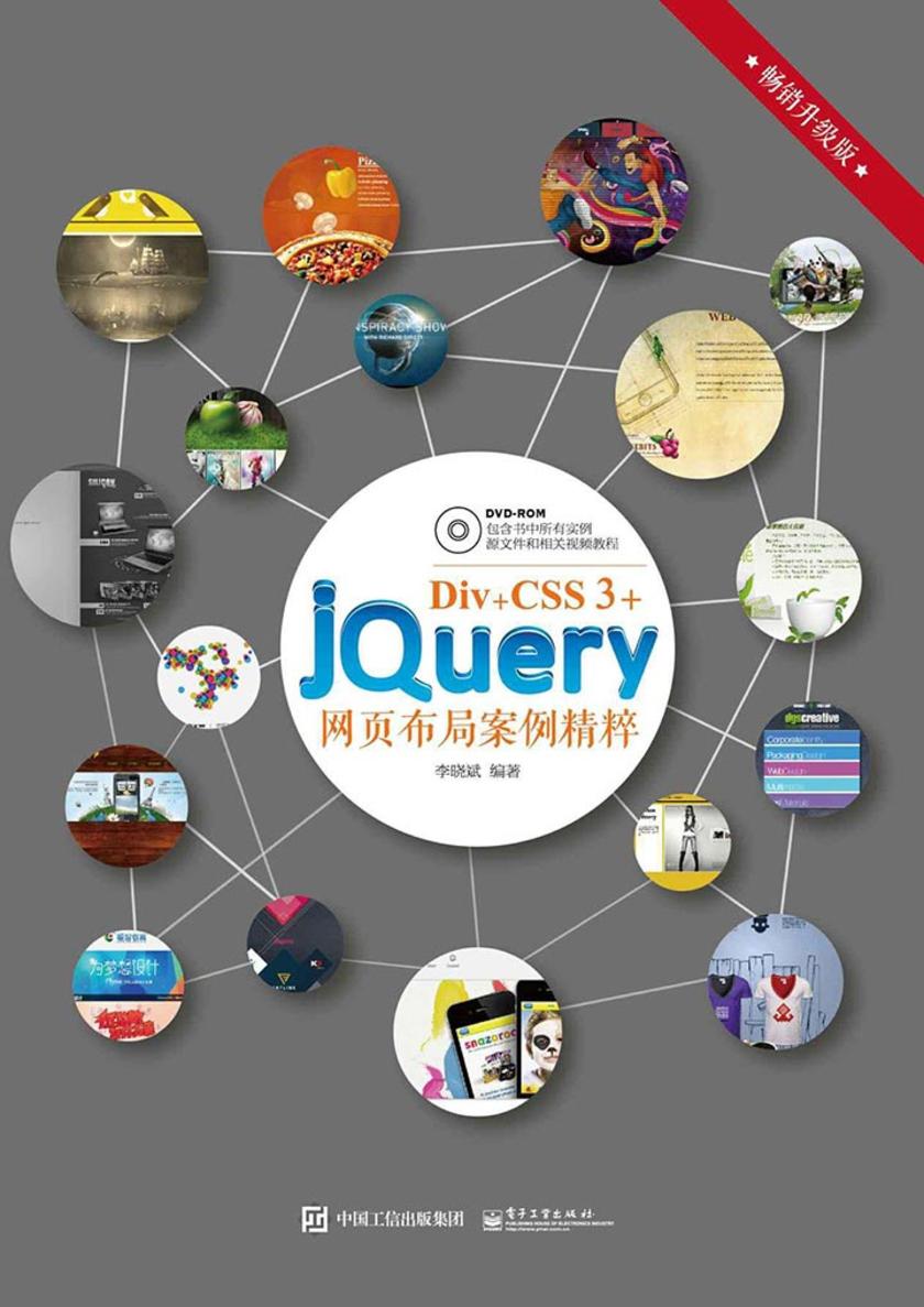 Div+CSS 3+jQuery网页布局案例精粹(不附光盘)