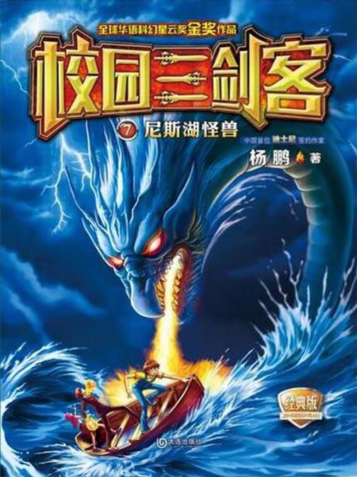 校园三剑客·尼斯湖怪兽(经典版)
