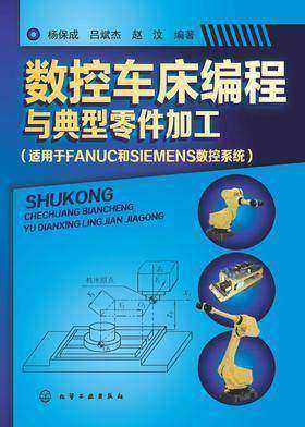 数控车床编程与典型零件加工