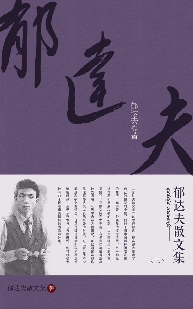 郁达夫散文集(三)