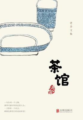 有间文库：茶馆