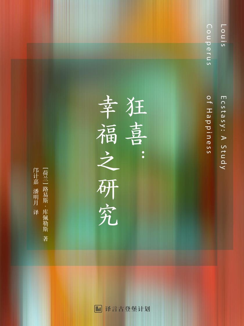狂喜:幸福之研究(译言古登堡计划)