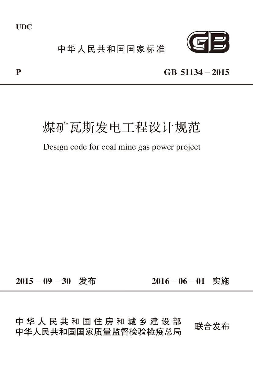 GB 51134-2015 煤矿瓦斯发电工程设计规范