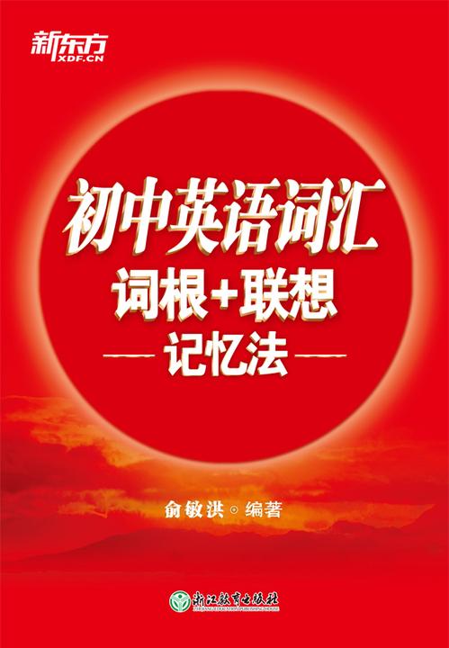 初中英语词汇词根+联想记忆法(2023新版)