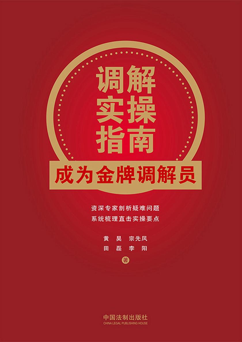 调解实操指南:成为金牌调解员