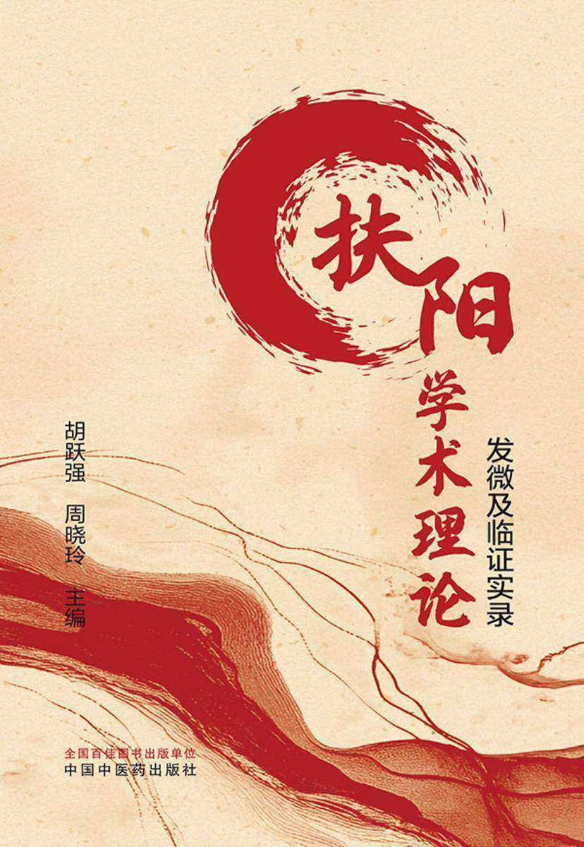 扶阳学术理论发微及临证实录